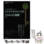 【中古】 リスクマネジメントのプロセスと実務 増補版 / 有限責任監査法人トーマツ, 仁木 一彦 / 第一法規 [単行本]【メール便送料無料】【あす楽対応】