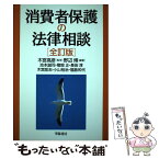 【中古】 消費者保護の法律相談 全訂版 / 野辺 博, 池本 誠司 / 学陽書房 [単行本]【メール便送料無料】【あす楽対応】