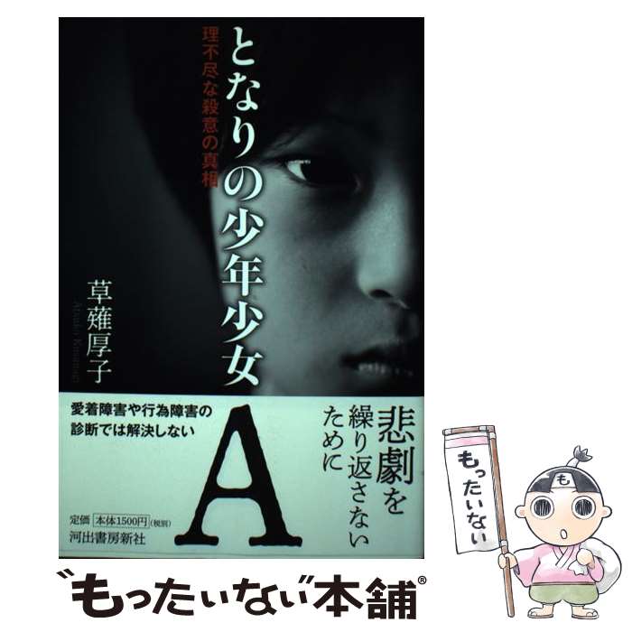 【中古】 となりの少年少女A 理不尽な殺意の真相 / 草薙厚子 / 河出書房新社 [単行本]【メール便送料無料】【最短翌日配達対応】