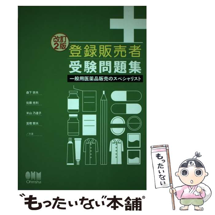  登録販売者受験問題集 一般用医薬品販売のスペシャリスト 改訂2版 / 森下 宗夫 / オーム社 