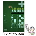 【中古】 登録販売者受験問題集 一般用医薬品販売のスペシャリスト 改訂2版 / 森下 宗夫 / オーム社 単行本 【メール便送料無料】【あす楽対応】