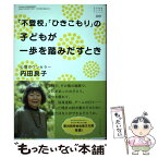 【中古】 「不登校」「ひきこもり」の子どもが一歩を踏みだすとき / 内田 良子 / ジャパンマシニスト社 [単行本]【メール便送料無料】【あす楽対応】