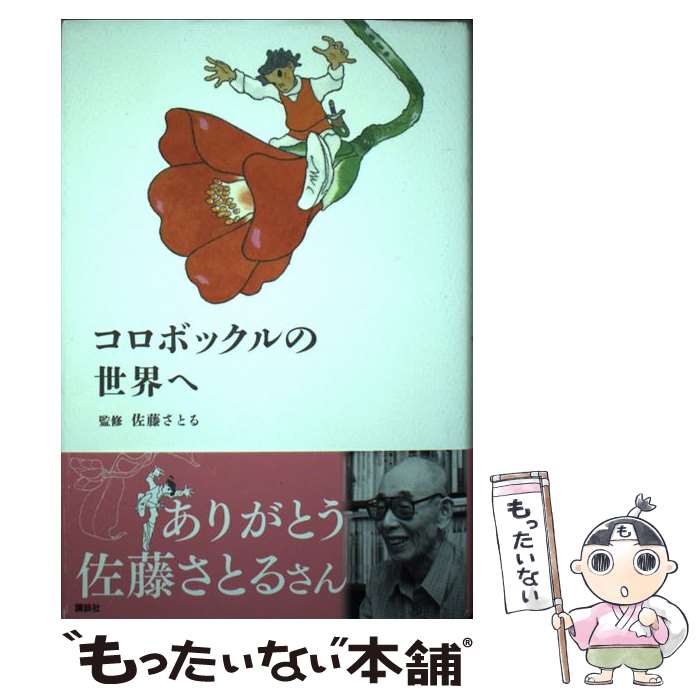 【中古】 コロボックルの世界へ / 佐藤 さとる, 村上 勉 / 講談社 [単行本]【メール便送料無料】【最短翌日配達対応】