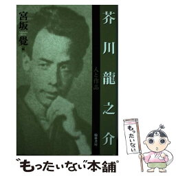 【中古】 芥川龍之介 人と作品 / 宮坂 覺 / 翰林書房 [単行本]【メール便送料無料】【あす楽対応】