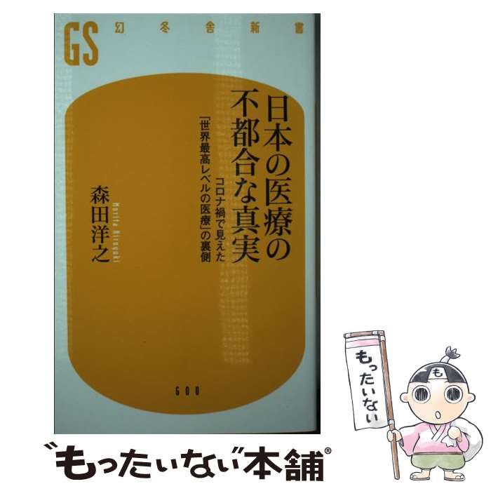 【中古】 日本の医療の不都合な真実 コロナ禍で見えた「世界最高レベルの医療」の裏側 / 森田 洋之 / 幻冬舎 [新書]【メール便送料無料】【あす楽対応】