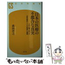 【中古】 日本の医療の不都合な真実 コロナ禍で見えた「世界最高レベルの医療」の裏側 / 森田 洋之 / 幻冬舎 新書 【メール便送料無料】【あす楽対応】