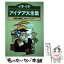 【中古】 イキイキアイデア大全集 知的な暮らしのパートナー / 三公社 / 三公社 [ペーパーバック]【メ..