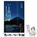 【中古】 いま救国 超経済外交の戦闘力 / 青山 繁晴 / 扶桑社 新書 【メール便送料無料】【あす楽対応】