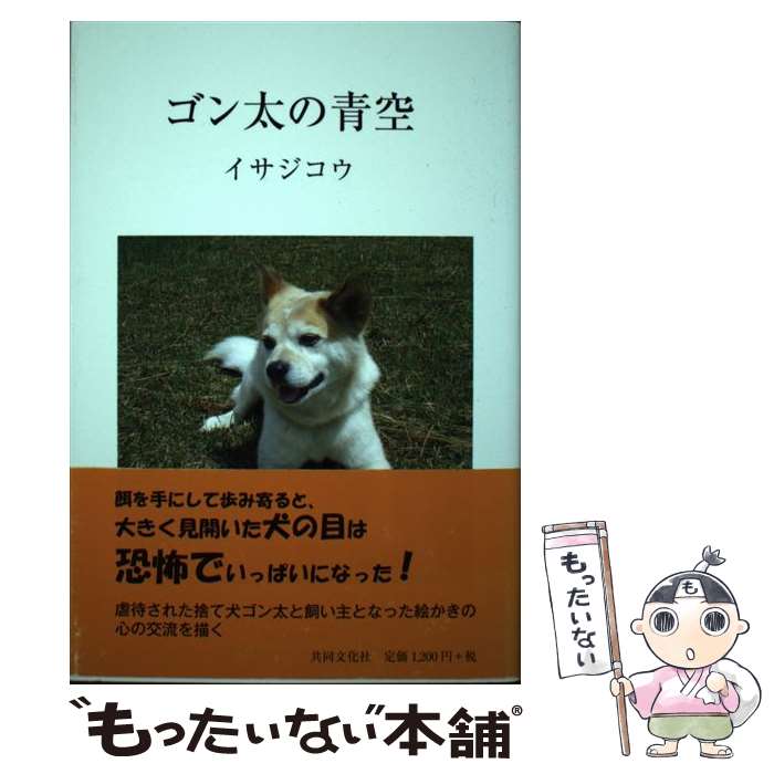 【中古】 ゴン太の青空 / イサジ コウ / 共同文化社 [単行本（ソフトカバー）]【メール便送料無料】【あす楽対応】