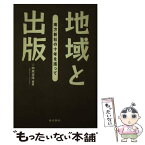 【中古】 地域と出版 南方新社の十年を巡って / 向原 祥隆 / 南方新社 [単行本]【メール便送料無料】【あす楽対応】