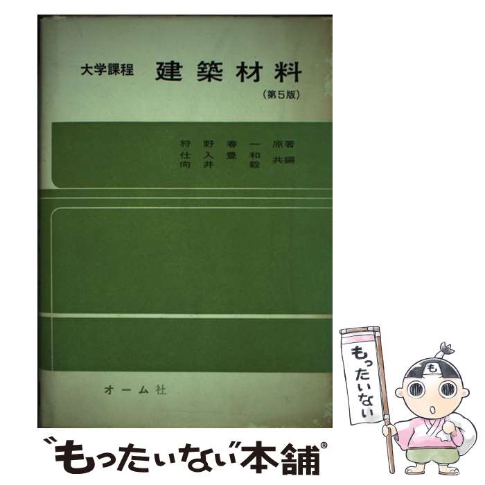 【中古】 建築材料 第5版 / 仕入 豊和, 向井 毅 / オーム社 [単行本]【メール便送料無料】【あす楽対応】