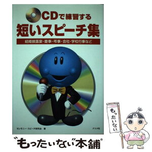 【中古】 CDで練習する短いスピーチ集 結婚披露宴・慶事・弔事・会社・学校行事など / セレモニー スピーチ研究会 / ナツメ社 [単行本]【メール便送料無料】【あす楽対応】