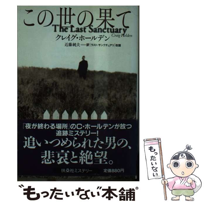  この世の果て / クレイグ ホールデン, 近藤 純夫, Craig Holden / 扶桑社 