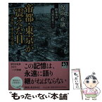 【中古】 帝都・東京が震えた日 二・二六事件、東京大空襲 / 保阪 正康 / 中央公論新社 [文庫]【メール便送料無料】【あす楽対応】