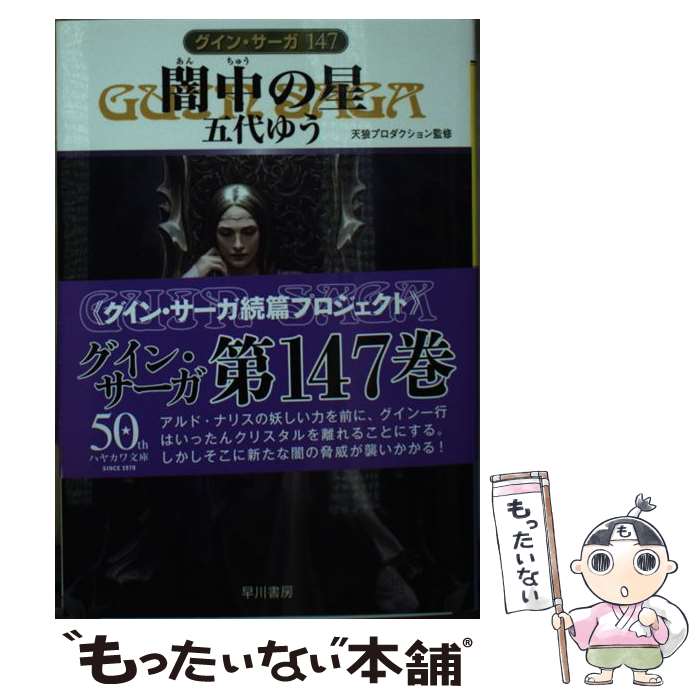 【中古】 闇中【あんちゅう】の星 / 五代 ゆう, 天狼プロダクション / 早川書房 [文庫]【メール便送料無料】【最短翌日配達対応】