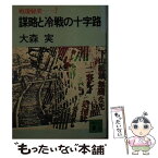 【中古】 戦後秘史 7 / 大森 実 / 講談社 [文庫]【メール便送料無料】【あす楽対応】