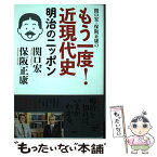 【中古】 関口宏・保阪正康のもう一度！近現代史　明治のニッポン / 保阪 正康, 関口 宏 / 講談社 [単行本（ソフトカバー）]【メール便送料無料】【あす楽対応】