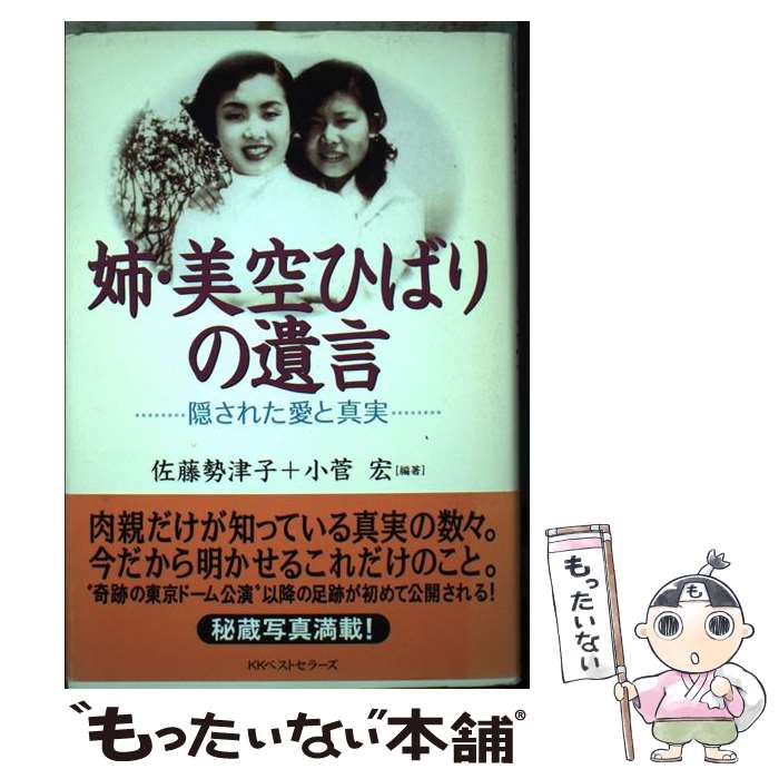 【中古】 姉・美空ひばりの遺言 / 小菅宏 / 佐藤 勢津子, 小菅 宏 / ベストセラーズ [単行本]【メール便送料無料】【最短翌日配達対応】