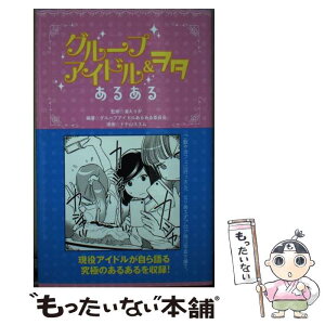 【中古】 グループアイドル＆ヲタあるある / グループアイドルあるある委員会, 浦 えりか, ドテ山 ススム / 新紀元社 [単行本（ソフトカバー）]【メール便送料無料】【あす楽対応】