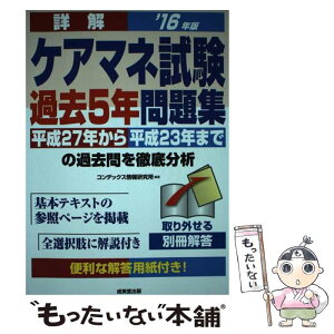 【中古】 詳解ケアマネ試験過去5年問題集 ’16年版 / コンデックス情報研究所 / 成美堂出版 [単行本]【メール便送料無料】【あす楽対応】