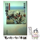  戦争の日本史 19 / 原田 敬一 / 吉川弘文館 