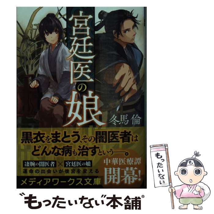 【中古】 宮廷医の娘/KADOKAWA/冬馬倫 文庫 / 冬馬 倫 / KADOKAWA [文庫]【メール便送料無料】【最短翌..