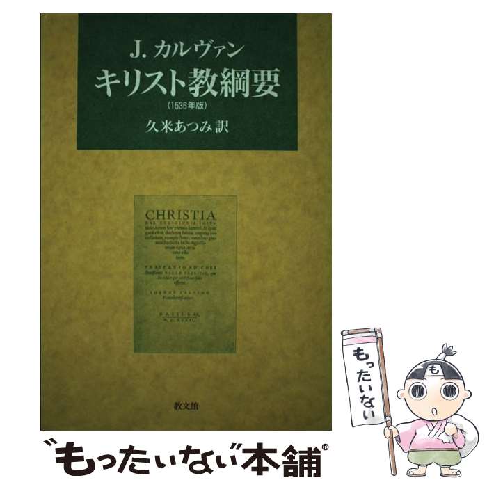 ����š� ���ꥹ�ȶ����� / ����� ���������, ���� ���Ĥ�, Jean Calvin / ��ʸ�� [ñ����]�ڥ᡼��������̵���ۡں�û������ã�б���