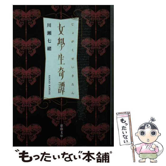 【中古】 女學生奇譚 / 川瀬七緒 / 徳間書店 [文庫]【メール便送料無料】【あす楽対応】