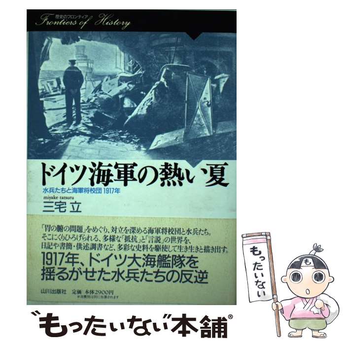 【中古】 ドイツ海軍の熱い夏 / 三宅 立 / 山川出版社 [単行本]【メール便送料無料...