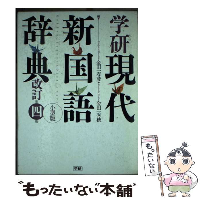 【中古】 学研現代新国語辞典 小型版 改訂第4版 / 金田一 春彦 金田一 秀穂 / 学研プラス [単行本]【メール便送料無料】【あす楽対応】