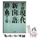 【中古】 学研現代新国語辞典 小型版 改訂第4版 / 金田一 春彦, 金田一 秀穂 / 学研プラス 単行本 【メール便送料無料】【あす楽対応】