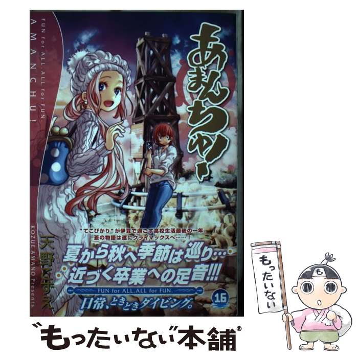 【中古】 あまんちゅ！ 16 / 天野こずえ / マッグガーデン [コミック]【メール便送料無料】【最短翌日配達対応】