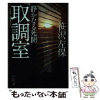 【中古】 取調室 静かなる死闘 / 笹沢左保 / 祥伝社 [文庫]【メール便送料無料】【あす楽対応】