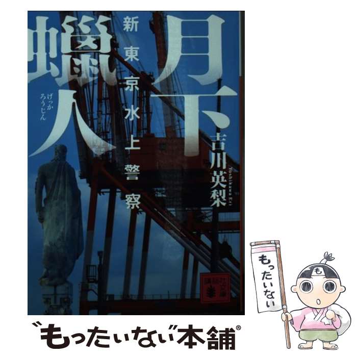 【中古】 月下蝋人 新東京水上警察 / 吉川 英梨 / 講談社 [文庫]【メール便送料無料】【あす楽対応】