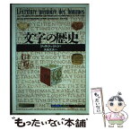 【中古】 文字の歴史 / ジョルジュ ジャン, 高橋 啓, 矢島 文夫 / 創元社 [単行本]【メール便送料無料】【あす楽対応】