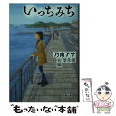  いっちみち 乃南アサ短編傑作選 / 乃南 アサ / 新潮社 