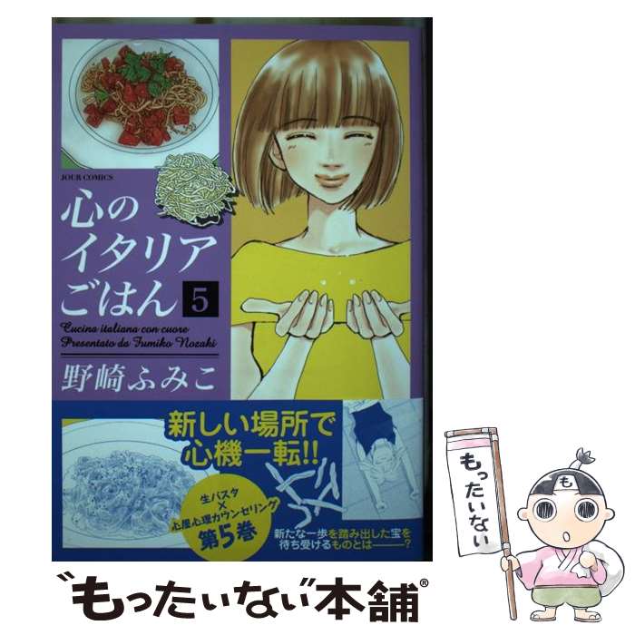  心のイタリアごはん 5 / 野崎 ふみこ / 双葉社 