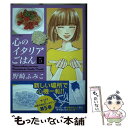  心のイタリアごはん 5 / 野崎 ふみこ / 双葉社 
