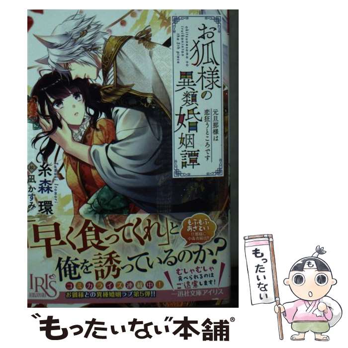 【中古】 お狐様の異類婚姻譚　元旦那様は恋狂うところです / 糸森 環, 凪 かすみ / 一迅社 [文庫]【メール便送料無料】【最短翌日配達対応】