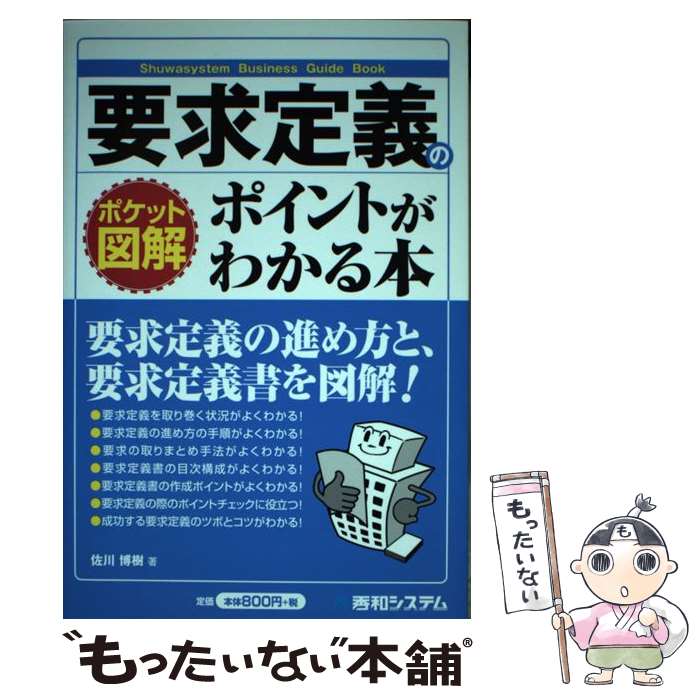 C・C++・C# - 【中古】 要求定義のポイントがわかる本 / 佐川 博樹 / 秀和システム [単行本]【メール便送料無料】【最短翌日配達対応】