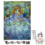 【中古】 ヘレン・ケラー きぼうと夢をとどけた人 / 楠 章子, 佐々木 メエ, 東京ヘレンケラー協会 / 学研プラス [単行本]【メール便送料無料】【あす楽対応】