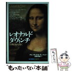 【中古】 レオナルド・ダ・ヴィンチ / アレッサンドロ ヴェッツォシ, 後藤 淳一, 高階 秀爾 / 創元社 [単行本]【メール便送料無料】【あす楽対応】