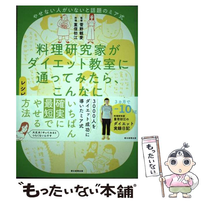 【中古】 料理研究家がダイエット教室に通ってみたら、こんなにやせた！ やせない人がいないと話題のミア式　レシピ付き / 重信初江, 菅 / [単行本]【メール便送料無料】【あす楽対応】