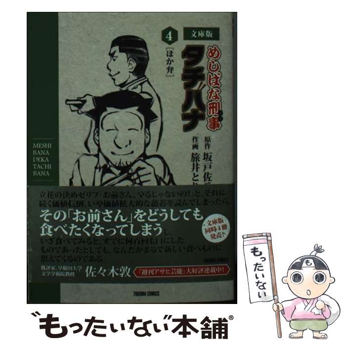 【中古】 めしばな刑事タチバナ 4 文庫版 / 坂戸佐兵衛, 旅井とり / 徳間書店 [コミック]【メール便送料無料】【あす楽対応】