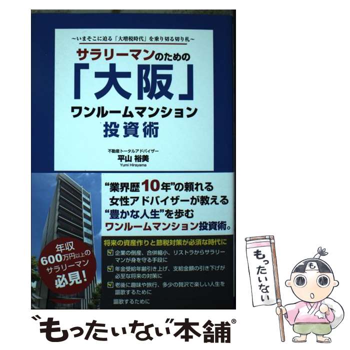 【中古】 サラリーマンのための「大阪」ワンルームマンション投資術 / 平山 裕美 /...