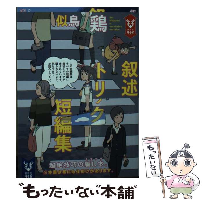 【中古】 叙述トリック短編集 / 似鳥 鶏, 石黒 正数 / 講談社 [文庫]【メール便送料無料】【あす楽対応】