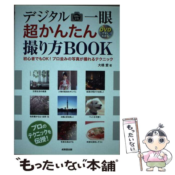 【中古】 デジタルミラーレス一眼超かんたん撮り方BOOK 初心者でもOK！プロ並みの写真が撮れるテクニッ..