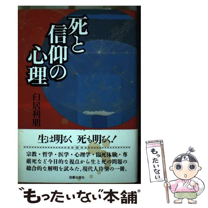 著者：臼居 利朋出版社：図書出版社サイズ：単行本ISBN-10：480990184XISBN-13：9784809901843■通常24時間以内に出荷可能です。※繁忙期やセール等、ご注文数が多い日につきましては　発送まで48時間かかる場合があります。あらかじめご了承ください。 ■メール便は、1冊から送料無料です。※宅配便の場合、2,500円以上送料無料です。※あす楽ご希望の方は、宅配便をご選択下さい。※「代引き」ご希望の方は宅配便をご選択下さい。※配送番号付きのゆうパケットをご希望の場合は、追跡可能メール便（送料210円）をご選択ください。■ただいま、オリジナルカレンダーをプレゼントしております。■お急ぎの方は「もったいない本舗　お急ぎ便店」をご利用ください。最短翌日配送、手数料298円から■まとめ買いの方は「もったいない本舗　おまとめ店」がお買い得です。■中古品ではございますが、良好なコンディションです。決済は、クレジットカード、代引き等、各種決済方法がご利用可能です。■万が一品質に不備が有った場合は、返金対応。■クリーニング済み。■商品画像に「帯」が付いているものがありますが、中古品のため、実際の商品には付いていない場合がございます。■商品状態の表記につきまして・非常に良い：　　使用されてはいますが、　　非常にきれいな状態です。　　書き込みや線引きはありません。・良い：　　比較的綺麗な状態の商品です。　　ページやカバーに欠品はありません。　　文章を読むのに支障はありません。・可：　　文章が問題なく読める状態の商品です。　　マーカーやペンで書込があることがあります。　　商品の痛みがある場合があります。