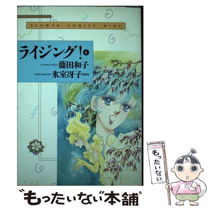 【中古】 ライジング！ 開幕 4 / 藤田 和子 / 小学館 [コミック]【メール便送料無料】【最短翌日配達対応】
