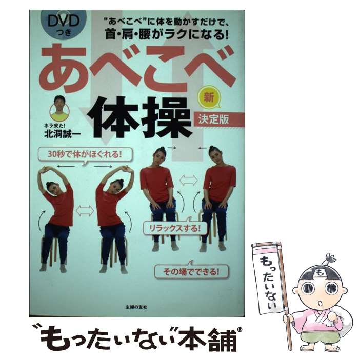 【中古】 あべこべ体操 / 北洞誠一 / 北洞 誠一 / 主婦の友社 [単行本（ソフトカバー）]【メール便送料..